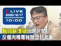 【現場直擊】 民間反瘦肉精毒豬聯盟1217記者會 20201217