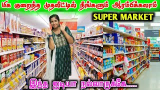 SUPER MARKET BUSINESS You can also start with very low investment #viralvideo #supermarket #like screenshot 3