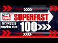 Superfast 100 News | सुपरफास्ट बातम्या | 18 June l Operation Tiger News | Raut | Omraje Nimbalkar