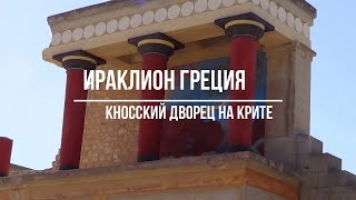 Дворец Кносса на Крите / Ираклион Греция / Knoss Palace
