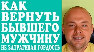 КАК ВЕРНУТЬ БЫВШЕГО МУЖЧИНУ, МУЖА, ПАРНЯ НЕ ЗАТРАГИВАЯ ГОРДОСТЬ?(КАК ВЕРНУТЬ БЫВШЕГО МУЖЧИНУ, МУЖА, ПАРНЯ, ЛЮБИМОГО ЧЕЛОВЕКА НЕ ЗАТРАГИВАЯ ГОРДОСТЬ? Подробней о том как..., 2016-03-15T16:46:42.000Z)