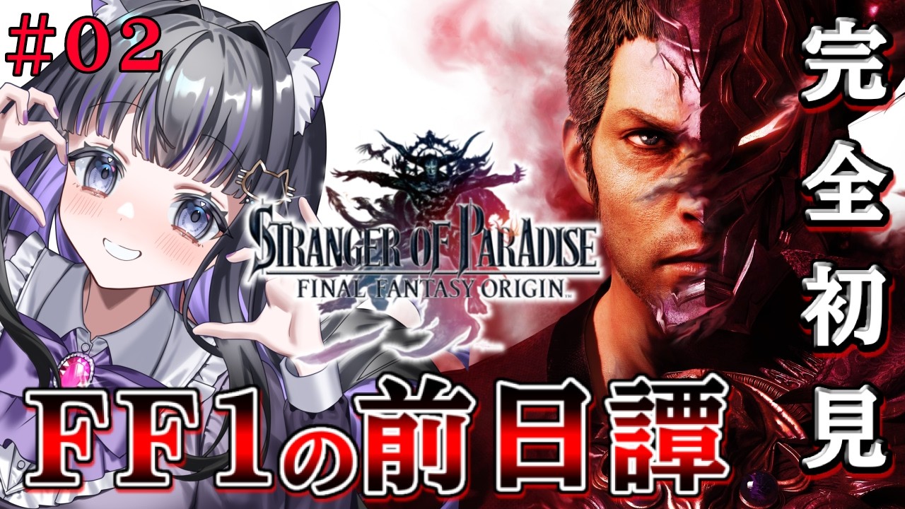 【 FFオリジン 】#02 完全初見!!FF1のラスボス、ガーランドの過去 STRANGER OF PARADISE FINAL FANTASY ORIGIN【 #猫ヶ谷なすび / #Vtuber 】