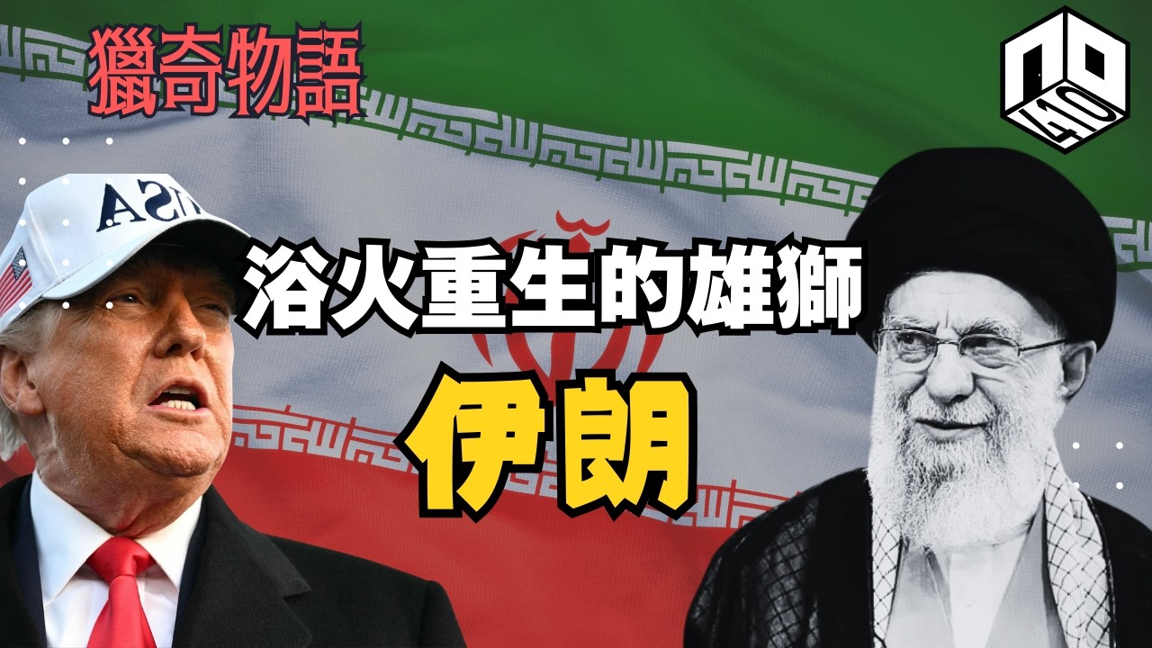 【歷史】SPECIAL : 伊朗本來唔係伊斯蘭教國家，為何走上神權國家之路？｜同以色列美國又有咩恩恩怨怨？【 獵奇物語】(廣東話)