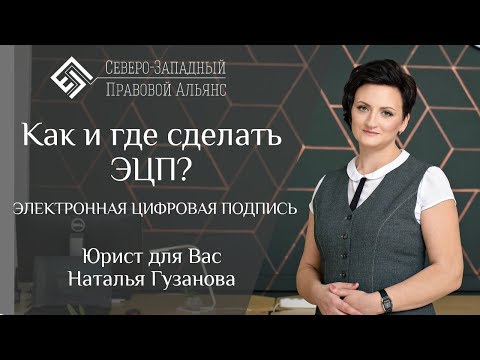 ЭЛЕКТРОННАЯ ЦИФРОВАЯ ПОДПИСЬ. ЭЦП - как и где сделать. Юрист для Вас. Наталья Гузанова