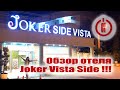 Joker Vista Side 2020. Турция. Видеоотзыв.