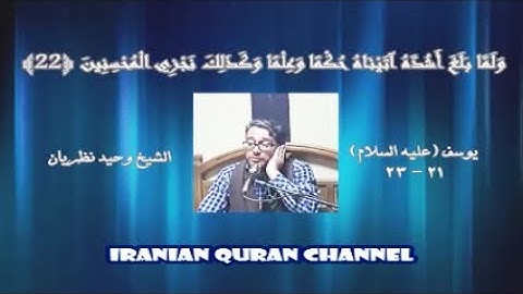 يوسف 21-23 {وَاللَّهُ غَالِبٌ عَلَى أَمْرِهِ} القارئ وحيد نظريان