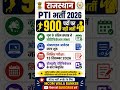 PTI Recruitment 2026 Rajasthan | 900 Posts | Notification Soon | Latest Update