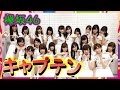 【欅坂46】キャプテンは守屋茜だよな!? 菅井友香、齋藤冬優花という声も多数!