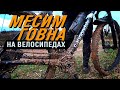 Месим ГОВНА на ВЕЛОСИПЕДАХ! Веломаршрут по окрестностям Киева