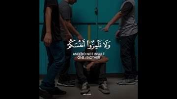 يا أيها الذين أمنوا لا يسخر قوم من قوم 💔🌼 تلاوة خاشعة ومؤثرة ♥️🌸