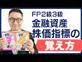 【FP2級3級】金融資産株価指標の覚え方を解説します!わかって合格るFPのテキストコラボ動画。