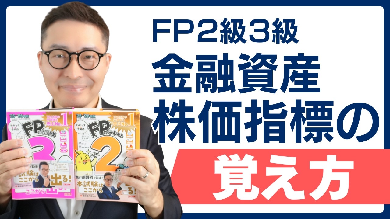 【FP2級3級】金融資産株価指標の覚え方を解説します!わかって合格るFPのテキストコラボ動画。