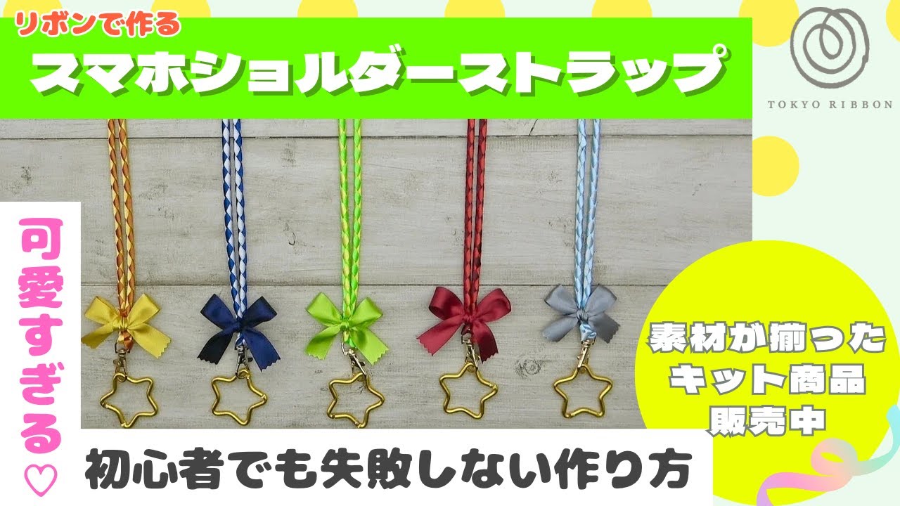 キットで簡単】リボンで作るスマホショルダー｜初心者OK♪ハンドメイド
