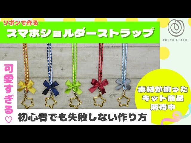 キットで簡単】リボンで作るスマホショルダー｜初心者OK♪ハンドメイド