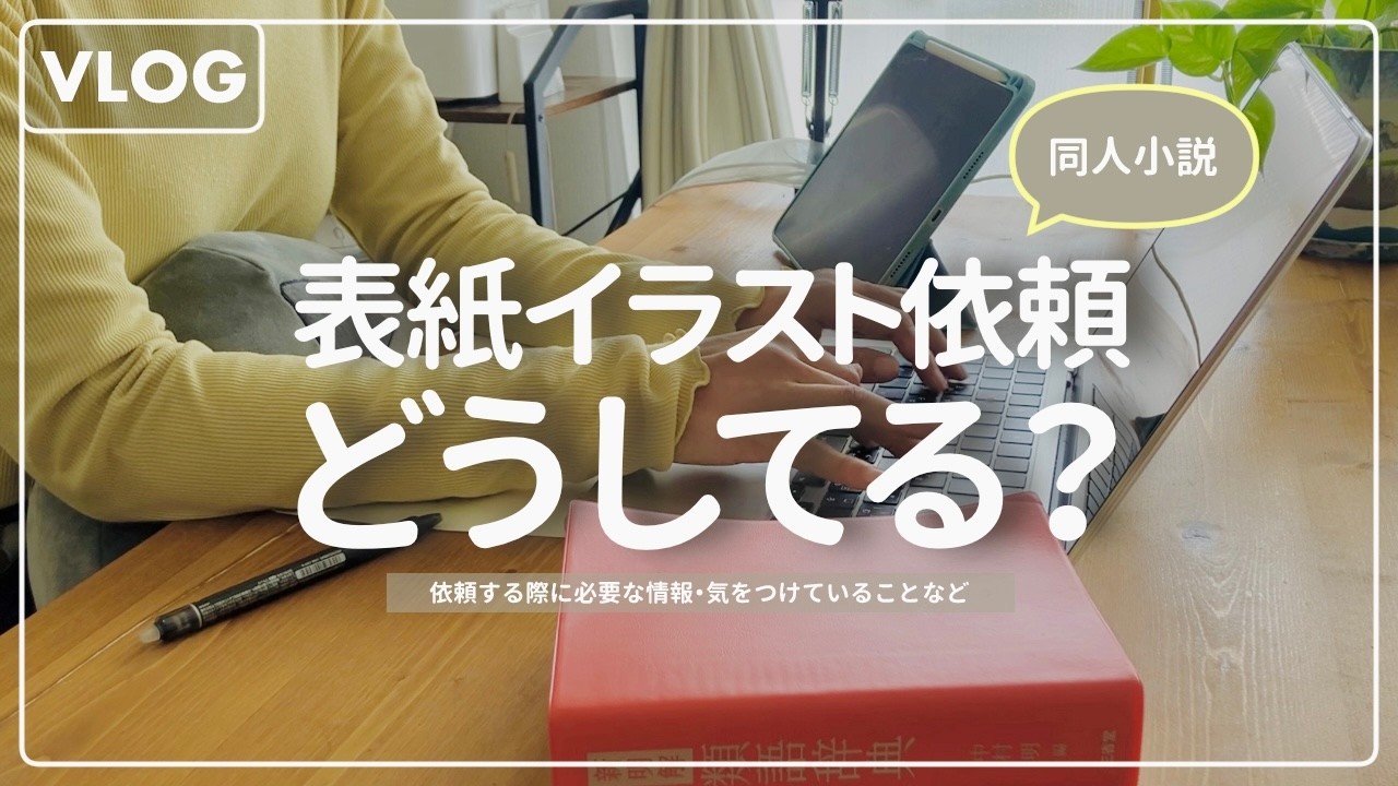 【vlog】休日の同人小説原稿作業🖋️表紙イラスト依頼ってどうしてる？