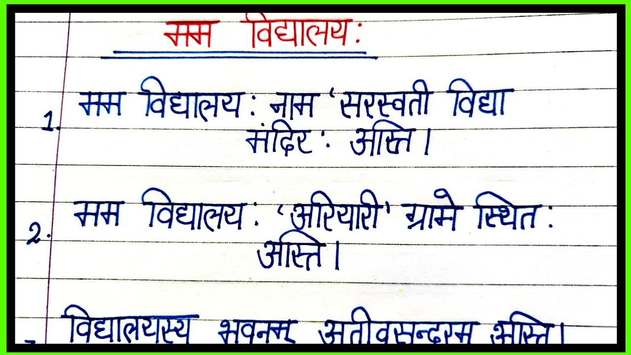 mera vidyalaya essay in sanskrit