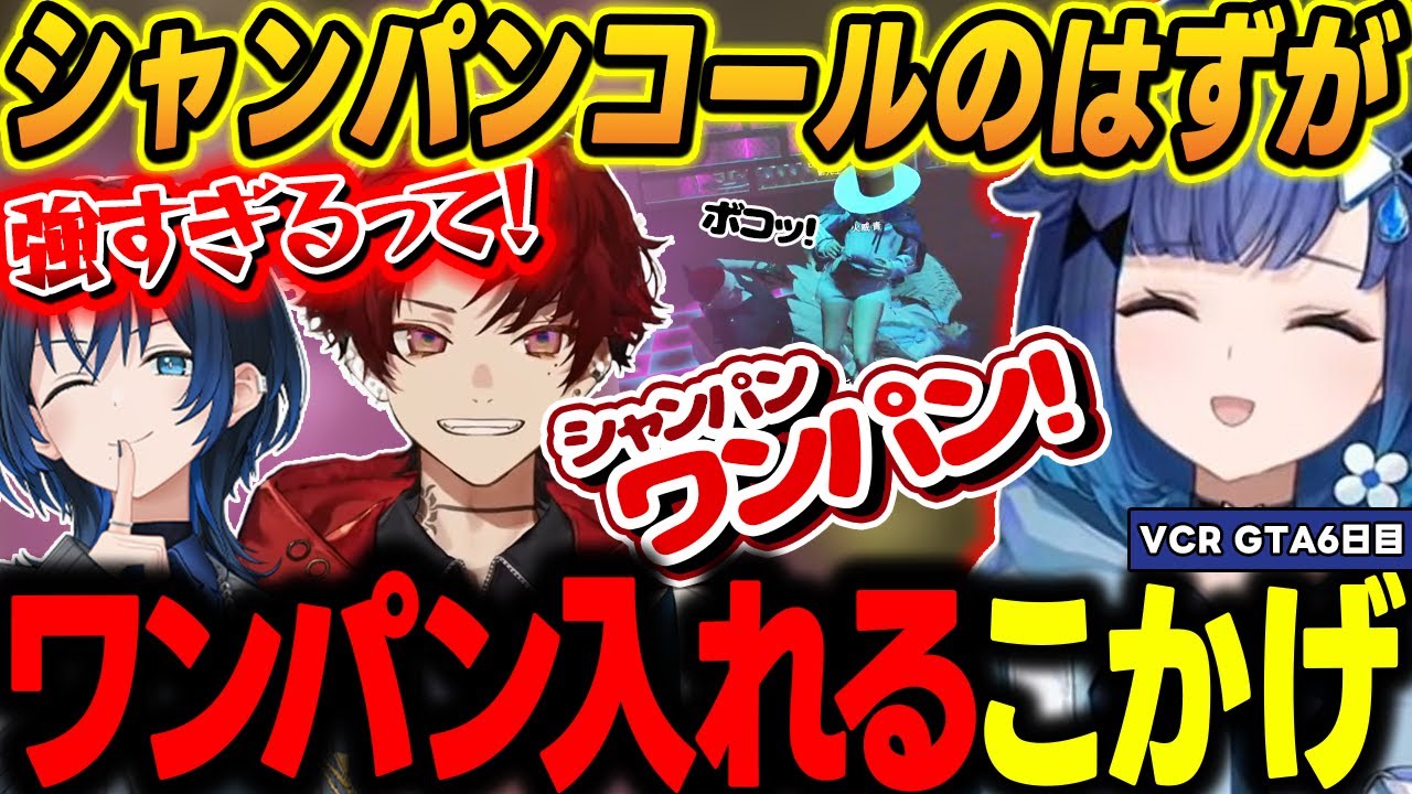 【VCR GTA3】ツルギにシャンパンコールを披露するはずが青くんをワンパンし、その後ツルギもワンパンする紡木こかげ【ぶいすぽ/切り抜き/紡木こかげ】