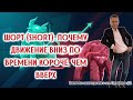 Шорт (SHORT): Почему движение вниз по времени короче, чем движение вверх