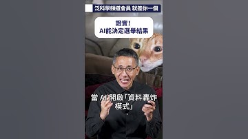 證實！AI能決定選舉結果