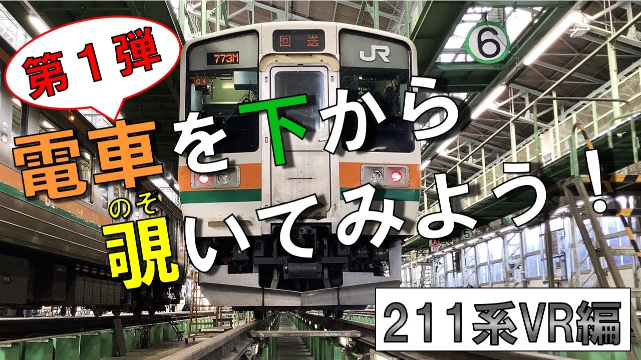 【JR東日本】電車を下から覗いてみよう！（211系VR編）