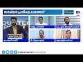 ‘ഇന്നലെയാണ് സത്യപ്രതിഞ്ത കഴിഞ്ഞത്. വകുപ്പുകളുടെ കാര്യത്തില് തീരുമാനം വൈകിയിട്ടില്ല’ |Counterpoint