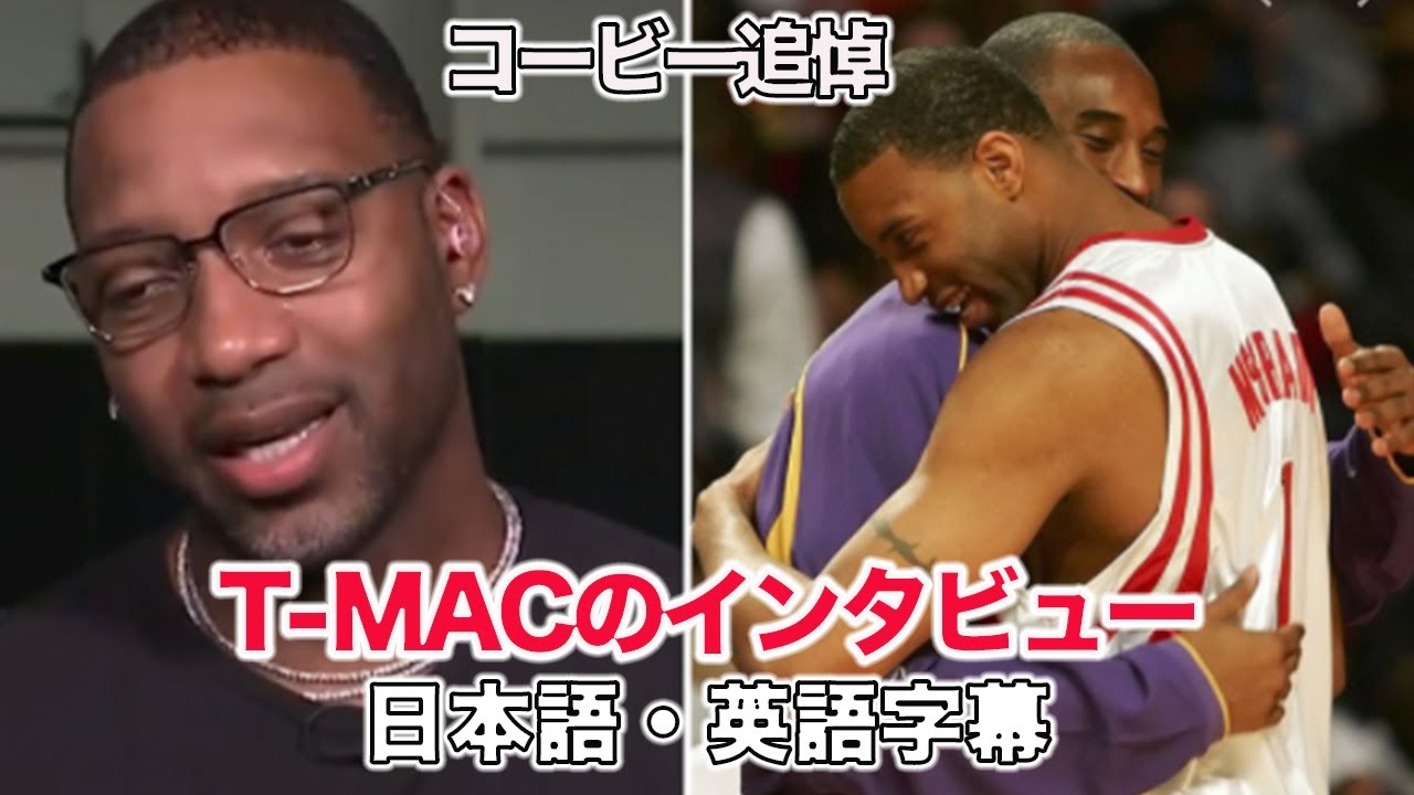 NBA感動】コービーとの思い出を語る号泣T MACのインタビューを全訳 