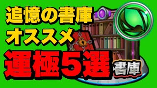 モンスト 初心者オススメ 追憶の書庫運極5選 A 一体誰から作ればいいンダ 先も見据えよう 木属性編 モンスト動画