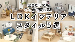 LDKが家具だけでもここまで変わる!!おすすめインテリアスタイル５選/インテリアのコツ/北欧・シンプルモダン・カントリー・BOHO・インダストリアル