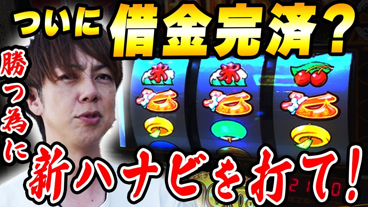【新ハナビ】必勝の狙い台! 梅屋シンの読みがズバッと突き刺さり、ついに借金消滅の危機!?「俺が打とう、お前と俺の金で!!～第52回～」[パチスロ][スロット]