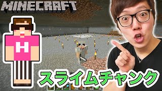 【マインクラフト】スライムが湧く空間を作るぞ！出現するのか!? 【ヒカキンのマイクラ実況 Part78】【ヒカクラ】