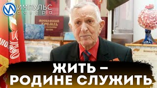 Жить – Родине служить