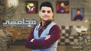 مجافيني - يوسف الورافي ( Exclusive ) 2021 | Majafini - Youssef Al-Warafi