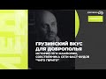 Якщо робити щось для людей, потрібно це робити, як для себе - Гега Мампорія/ Медіасеріал Свои.City