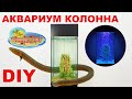 Аквариум колонна. Необычный аквариум своими руками. Aquarium Column DIY.