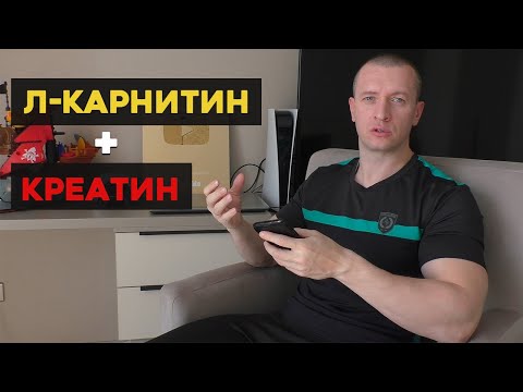 Можно ли принимать Л карнитин и Креатин вместе