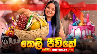 මේ Birthday එක මට විශේෂයි 🥰 | Birthday Vlog