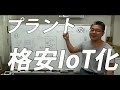 防爆プラントの格安ＩｏＴ化（実践編）