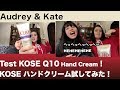 Audrey & Kate Test KOSE CoenRich Hand Cream! KOSEコエンリッチハンドクリーム！