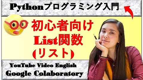 (Python プログラミング)入門 ;「List関数(リスト)」; Google Colabo (Colaboratory)；YouTube ; PowerPoint(パワポ)