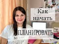 КАК НАЧАТЬ ПЛАНИРОВАТЬ/ Простая схема наведения порядка в жизни