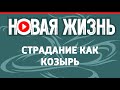 Страдание как козырь