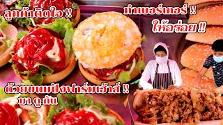 มาดูกัน!! วิธีทำ เบอร์เกอร์ ให้อร่อย จนลูกค้าติดใจ ด้วยขนมปังฟาร์มเฮ้าส์ Thai Street Food.