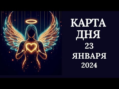 23 января❄️Карта дня. Развернутый Таро-Гороскоп/Tarot Horoscope+Lenormand today от Ирины Захарченко.