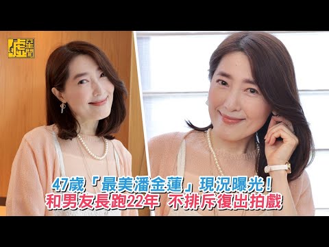 47歲「最美潘金蓮」現況曝光！和男友長跑22年不排斥復出拍戲