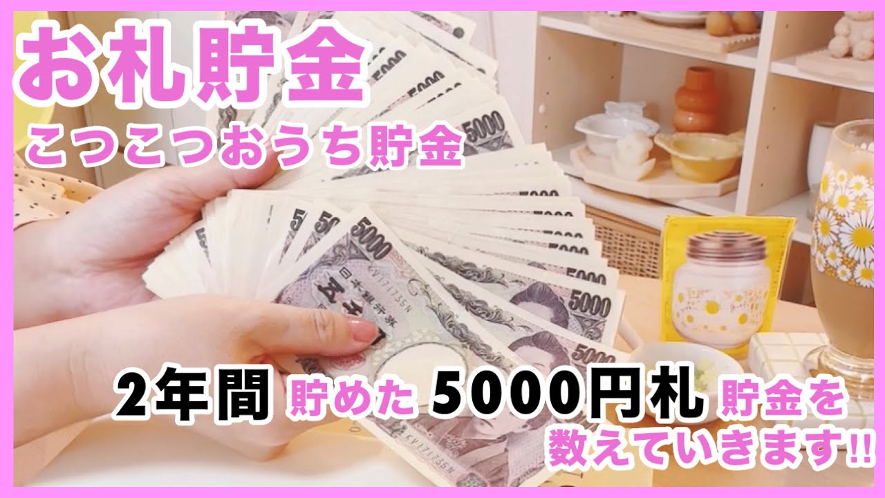 お札貯金💴2年間 こつこつ貯めた5000円札貯金を数えていきます！貯金箱開封
