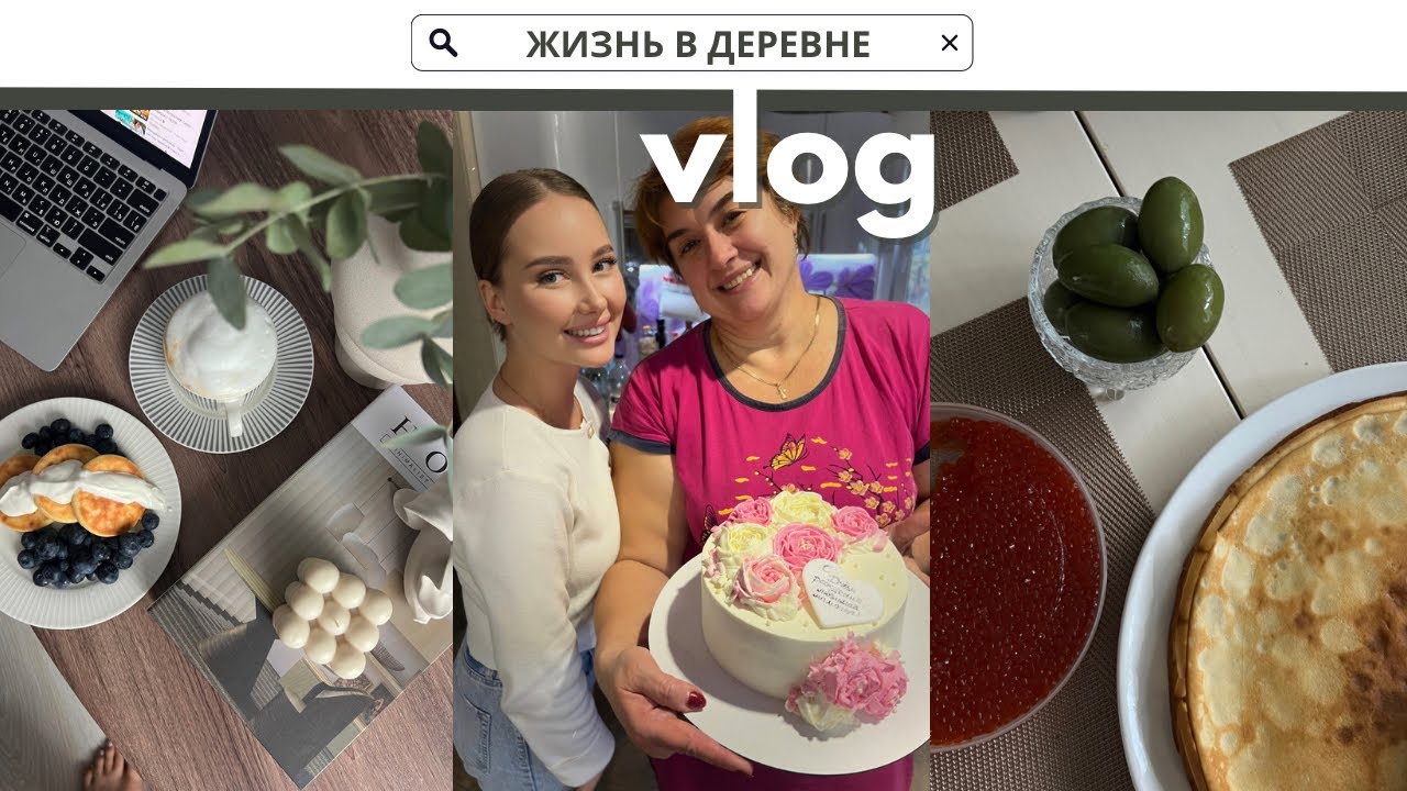 VLOG ИЗ ДЕРЕВНИ | МАКИЯЖ С ДВОЙНЯШКОЙ | ОТМЕЧАЕМ ДР ЛЮБИМОЙ БРАЗИЛЬЯНОЧКИ