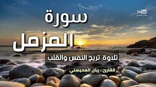 Surah Al-Muzzamil Full || Sheikh Rayan Al-Muhaysni  || القارئ ريان المحيسني (Beautiful recitation)