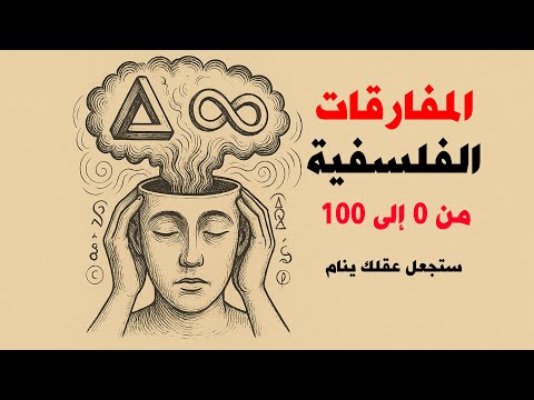من 0 إلى 100 دليلك لفهم أعقد المفارقات العقلية الفلسفية