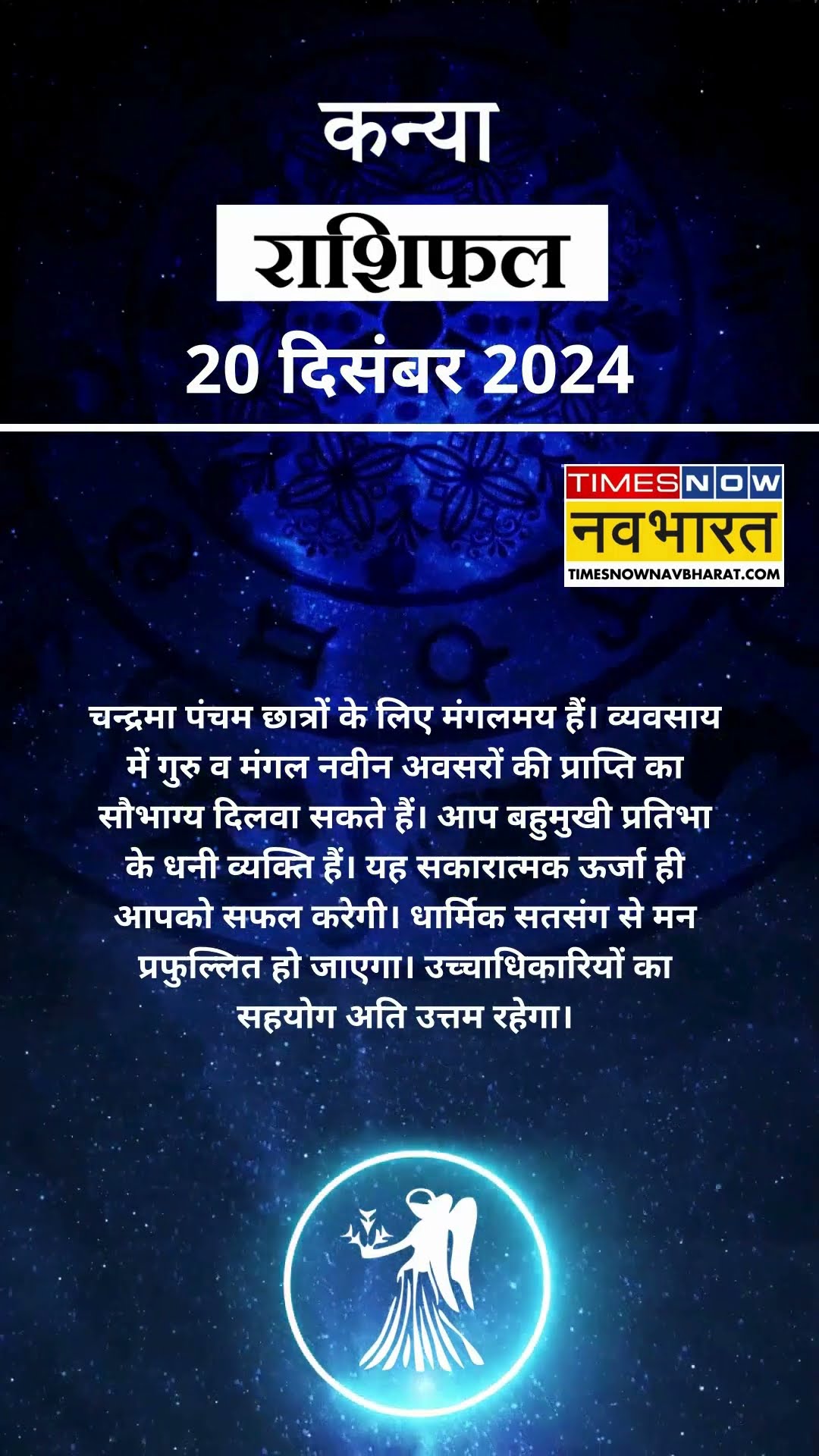 कन्या राशि | आज का राशिफल | 20 Dec Horoscope | लव लाइफ अच्छी रहेगी | Virgo Rashifal