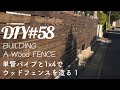 【DIY】単管パイプと1×4材でウッドフェンスを造る 1【Wood FENCE】